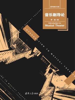 cover image of 音乐剧导论
